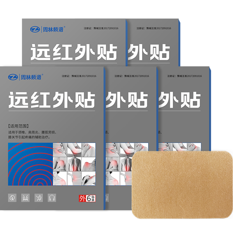 周林頻譜 遠紅外膏貼理療貼 5盒 適用于頸椎肩周炎、腰肌勞損疼痛輔助治療