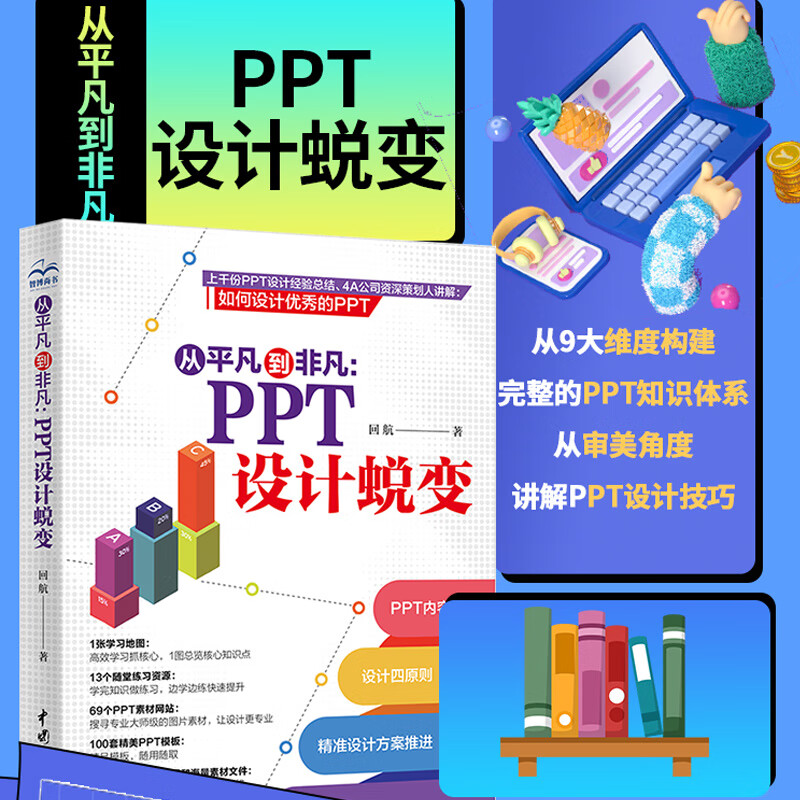 从平凡到非凡:PPT 设计蜕变 内容策划设计演讲 wps office高效办公技巧大全 ppt设计思维ptt制作教程ppt书籍ppt教程办公应用办公软件