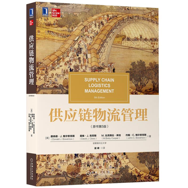 供应链物流管理 原书第5版 高等院校物流