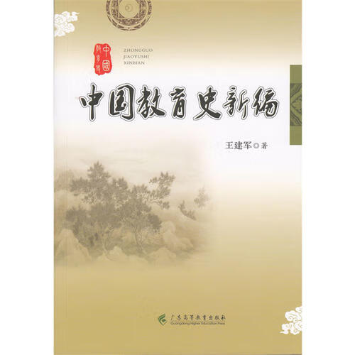 中国教育史新编【正版精选】