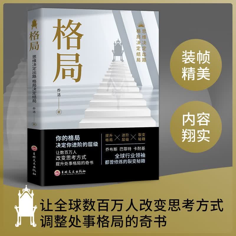 格局：思维决定出路，格局决定结局（新旧版本随机发货）详情图