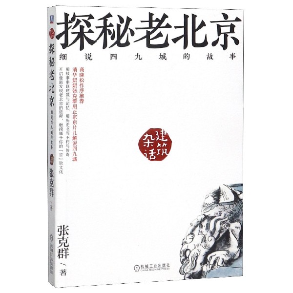 探秘老北京(细说四九城的故事)/建筑杂话