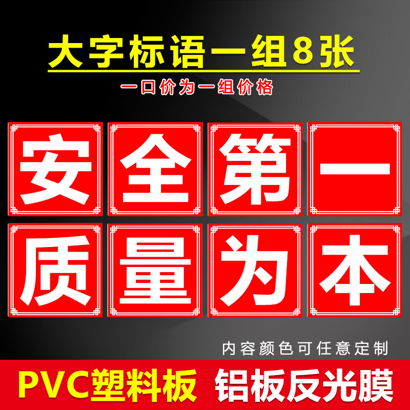 安全第一质量为本车间工厂仓库建筑工地工程施工大字标语企业文化宣传