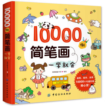 10000例简笔画一学就会【正版书籍,售后无忧】