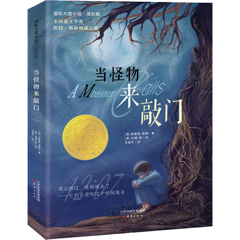 当怪物来敲门 (英)派崔克·奈斯 著 王祖宁 译 (英)吉姆·凯 绘 儿童