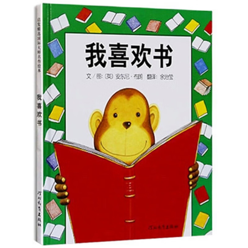 我喜欢书——安徒生奖得主:安东尼·布朗作品!(启发童书馆出品)