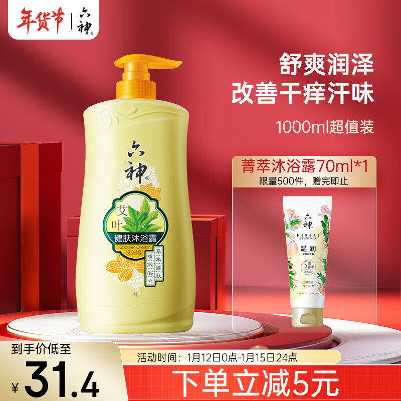 六神【艾叶滋润】沐浴露1000ml(沐浴液止痒 香味持久 深层洁净不干燥)