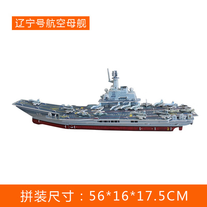 创京懿选2023辽宁号航母舰手工船模中小学生创意拼装模型儿童3d立体
