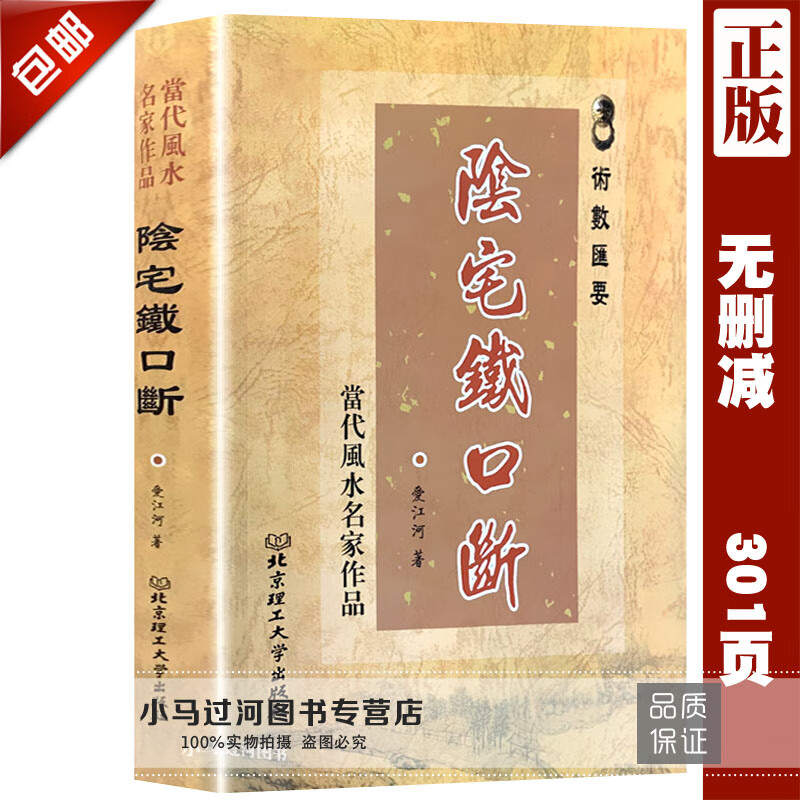 正原版《阴宅铁口断》爱江河著铁口直断阴阳