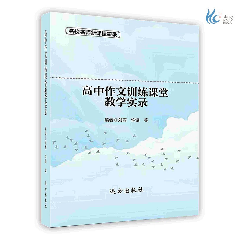 【按需印刷】高中作文训练课堂教学实录