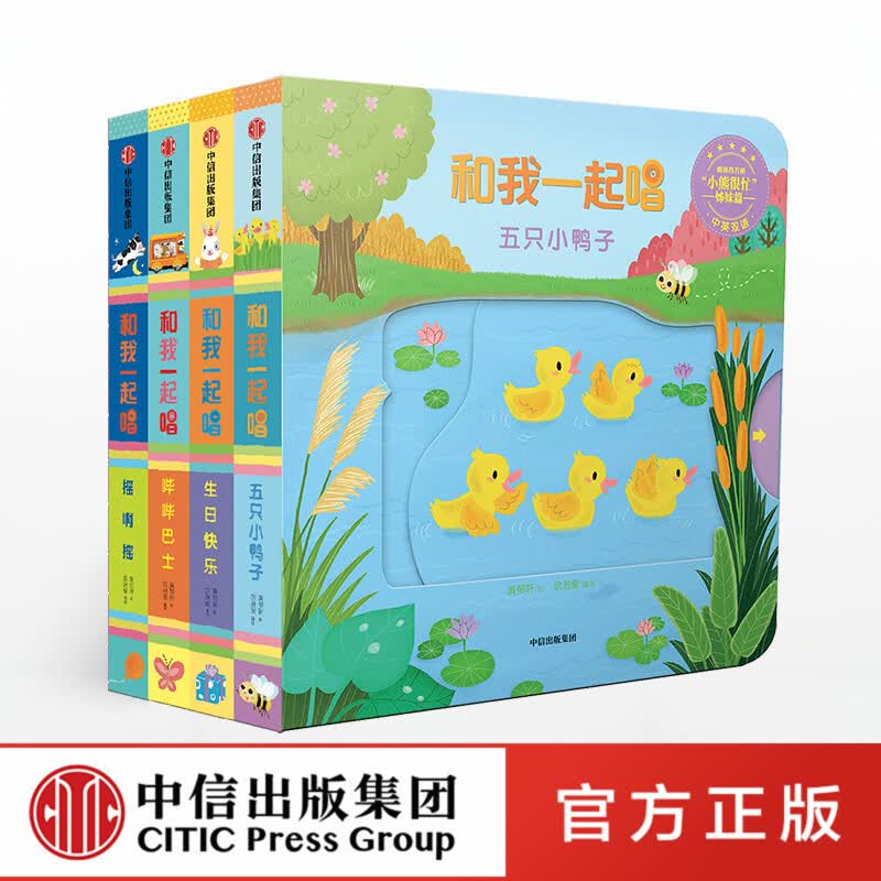 和我一起唱 第1辑 五只小鸭子 生日快乐 摇啊摇 哔哔巴士（4册）【3-6岁】黄郁轩 中信 信睿