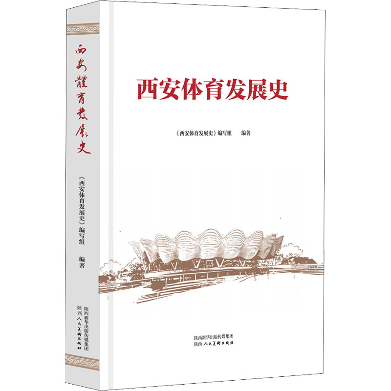 西安体育发展史 图书