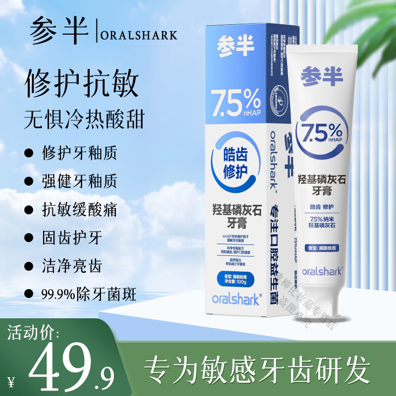 参半羟基磷灰石牙膏脱抗敏修护牙周龈护理口腔鲨鱼【小杨哥推荐】