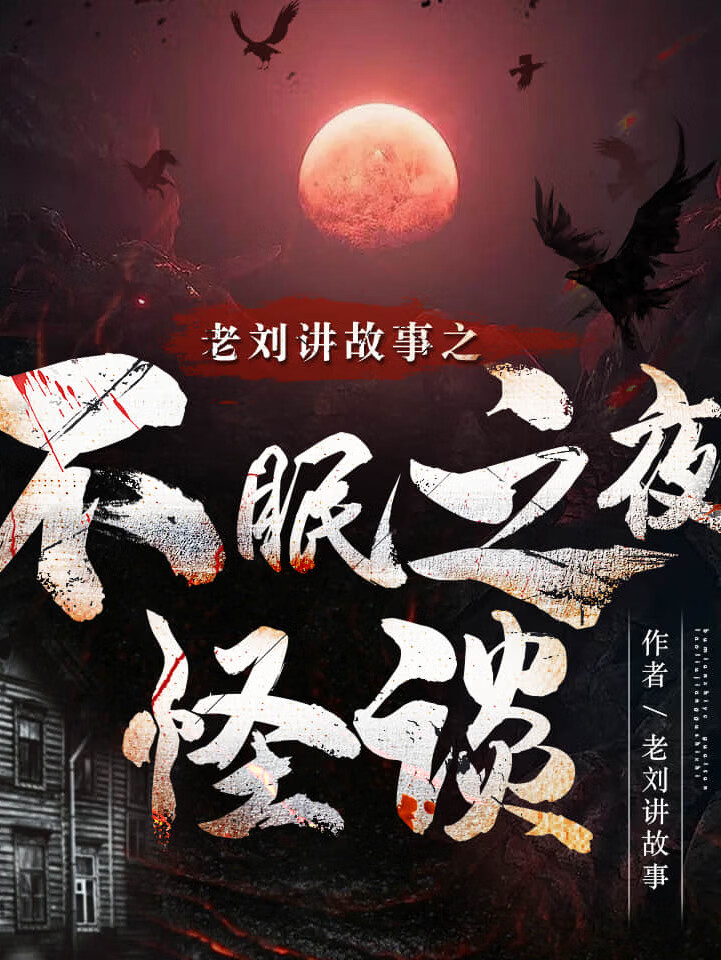 老刘讲故事之不眠之夜:怪谈丨年度最佳恐怖故事合集