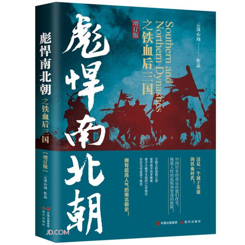 彪悍南北朝之铁血后三国（拥有超高人气的南北朝史 乱世英雄辈出 传奇纷呈 中国历史著名的大分裂时代 挑战人性的底限和权谋的极限 增订版）