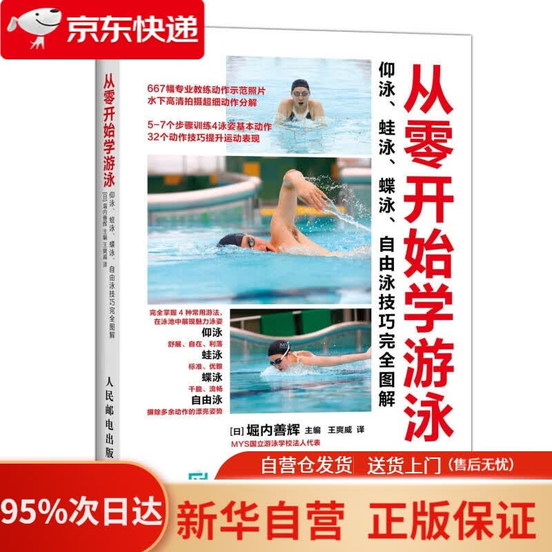 【新华书店正版】从零开始学游泳：仰泳、蛙泳、蝶泳、自由泳技巧完全图解 (日)堀内善辉主编,王爽威译 人民邮电出版