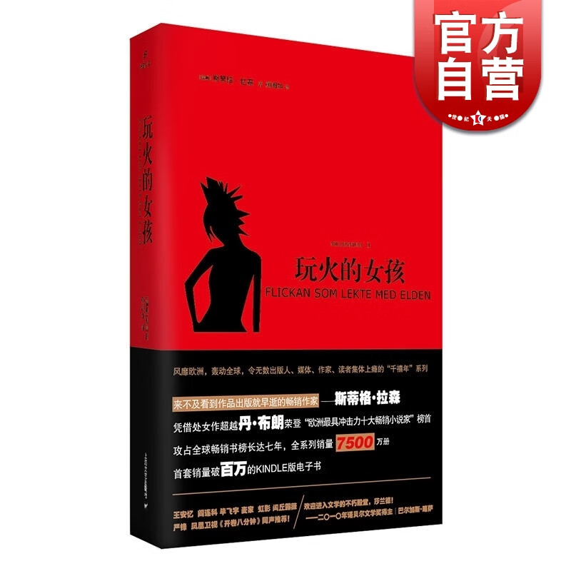SZ】千禧年三部曲:玩火的女孩(精) [瑞典] 斯蒂格·拉森 著 上海文艺出版社
