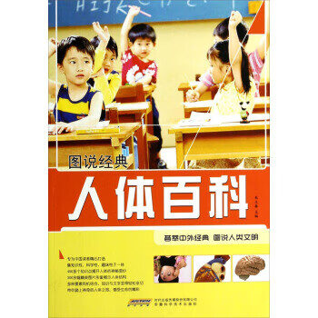 图书经典 人体百科 朱立春 编 安徽科学技术出版社【正版图书】