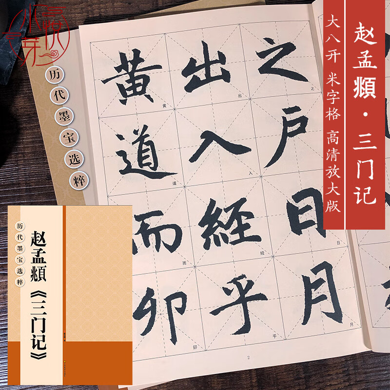 赵孟頫三门记 大8开米字格高清放大版附注释简体旁注 历代墨宝选粹原碑帖学生初学者入门临摹练习字帖教材教属于什么档次？