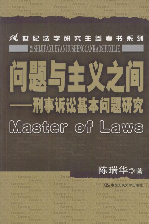 问题与主义之间--刑事诉讼基本问题研究 陈瑞华 著【正版】