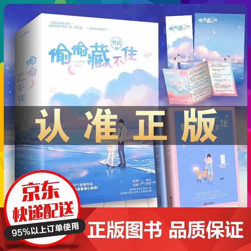 偷偷藏不住(全二册)竹已 校园青春文学小说都市言情 晋江文学网金榜作品 爱情情感作品 悦读记