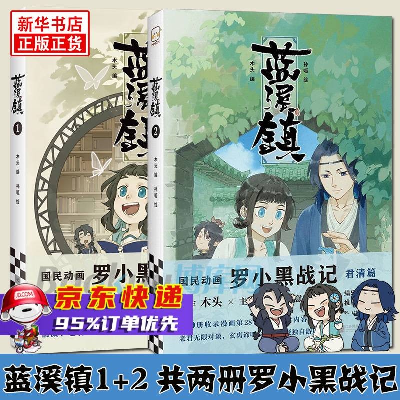 蓝溪镇漫画1-2全2册 木头、孙呱 罗小黑战记漫画君清篇