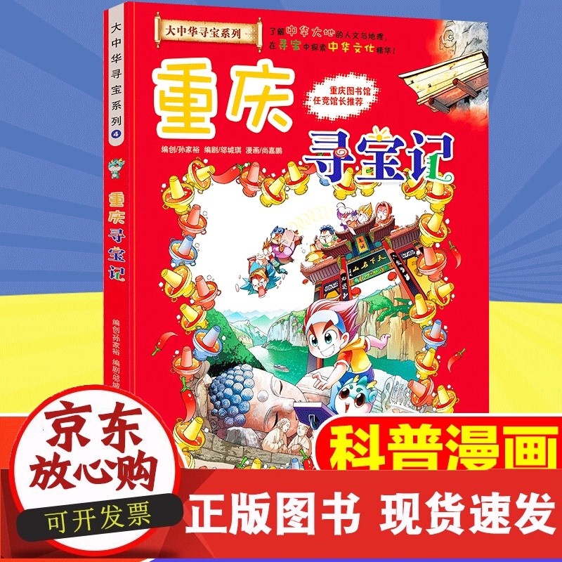 【包邮】c重庆寻宝记 孙家裕 编 科普百科少儿 正版籍 二十一世纪出版