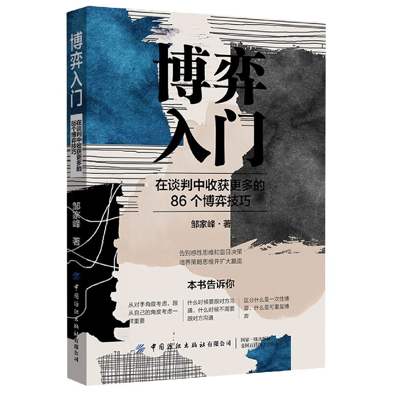 博弈入门：在谈判中收获更多的86个博弈技巧