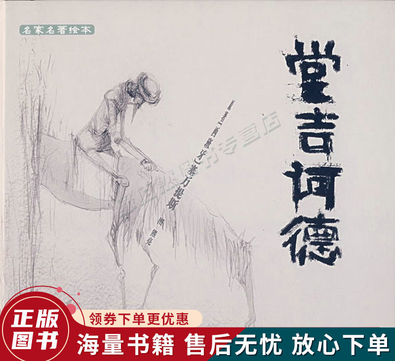 堂吉诃德