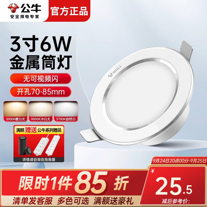 公牛（BULL）筒灯嵌入式天花灯LED超薄射灯吊顶用客厅玄关走廊过道孔灯7.5三色 6W 白色铝材|三色调光|开孔70-85使用感如何?