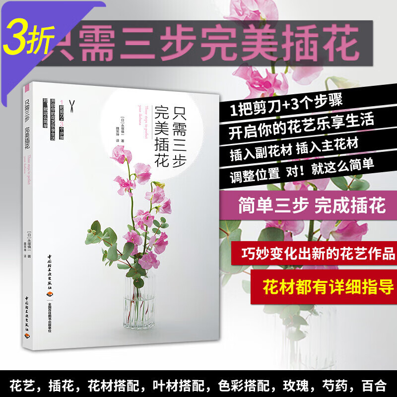 【3折包邮】 只需三步完美插花 定价49.8