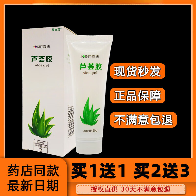 森源买3送1 5送2森源芦荟胶草本精华 修皮肤痘痘印芦荟胶 #1