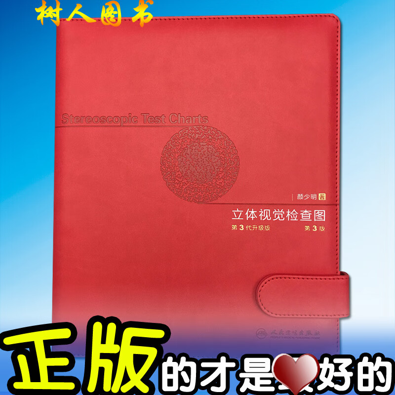 第三代升级版 颜少明  双眼 眼科学 色觉检查图谱书籍 视觉检测图谱双