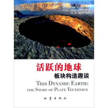 活跃的地球 板块构造趣谈 [美]W.J.基奥斯【正版图书，放心购买】