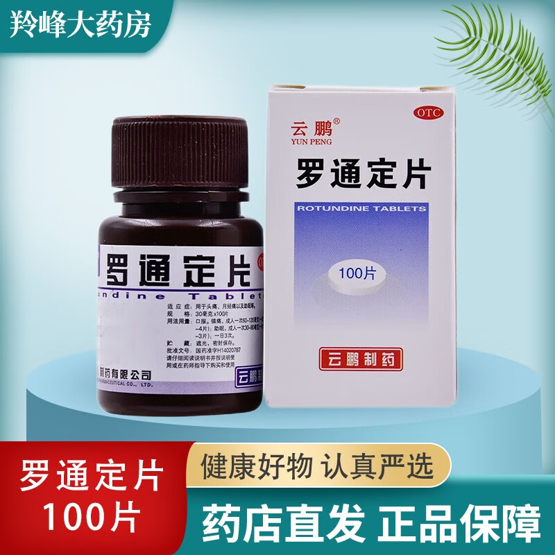 云鹏 罗通定片100片 用于头痛月经痛以及助眠 2盒