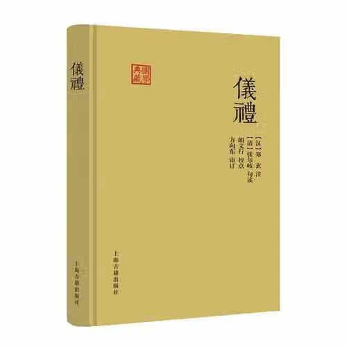 仪礼 点 上海古籍出版社 9787532582808