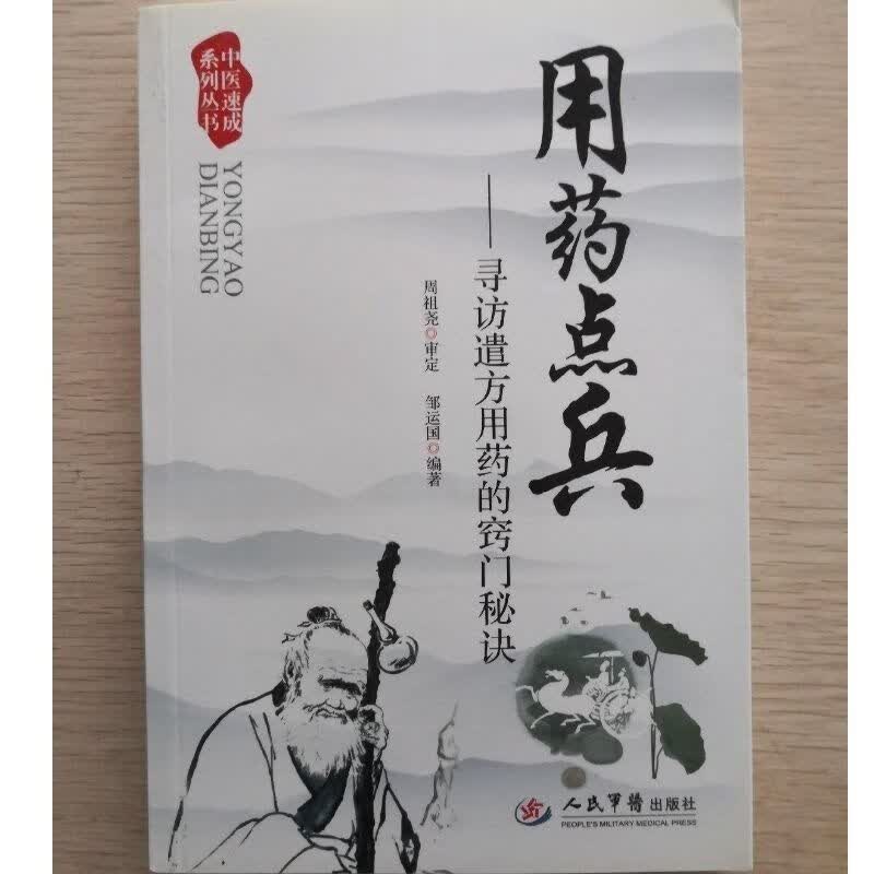 用药点兵 寻访遣方用药的窍门秘诀 邹运国编著 2013.01