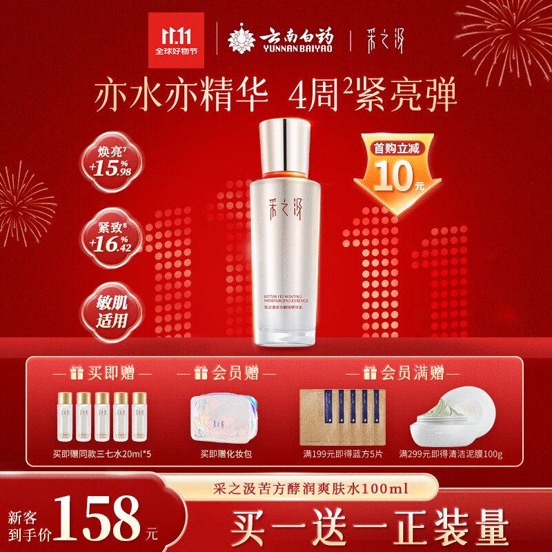 采之汲精华水云南三七苦水保湿紧致修护爽肤水100ml 药植护肤敏肌适用
