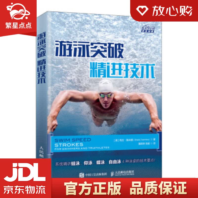【新华书店正版图书】游泳突破 精进技术 [美]希拉·陶米娜（SheilaTaormina）, 正版图书
