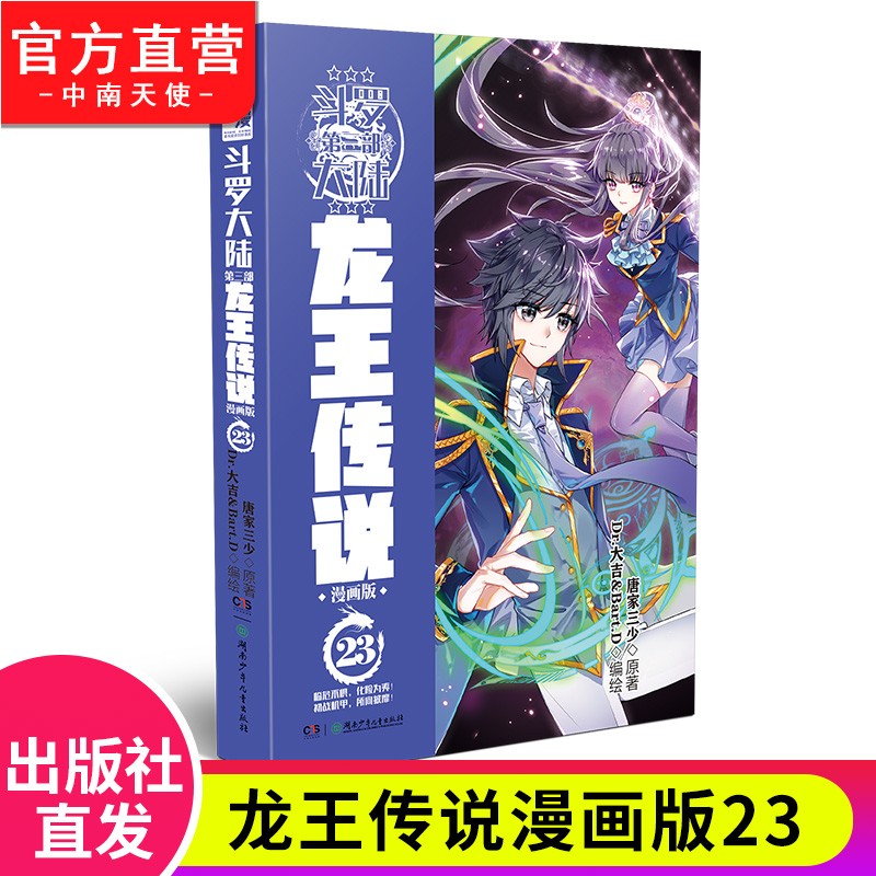 【单本自选】现货 斗罗大陆3龙王传说漫画版1-24册 斗罗大陆3漫画版经典玄幻漫画书籍 龙王传说漫画版23