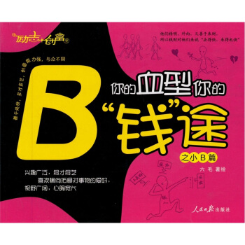 你的血型你的钱途之小A篇【正版】