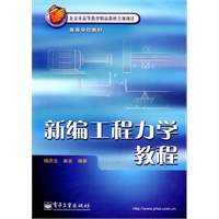 新编工程力学教程【正版图书】