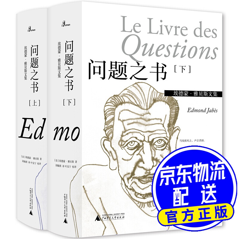 埃德蒙·雅贝斯文集:问题之书(上,下)