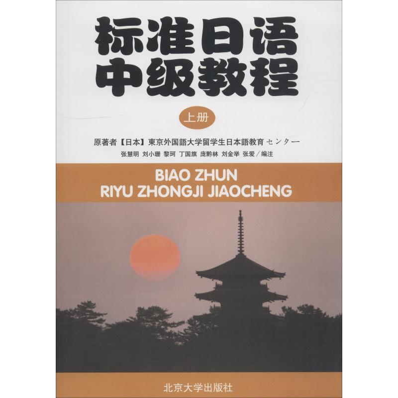 标准日语中级教程 上册 東京外国語大学留学生日本語教育センター 正版书籍 北京大学出版