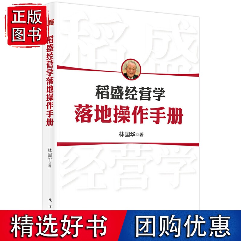 稻盛经营学落地操作手册