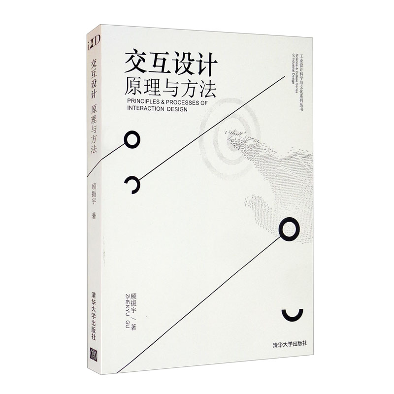正版图书 交互设计——原理与方法 大学教材类书籍 原理与方法