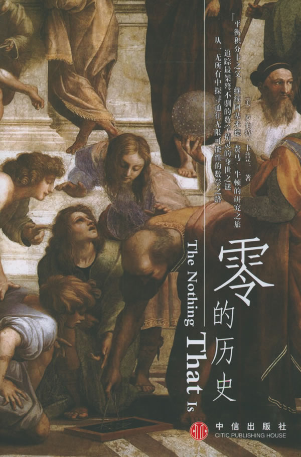 零的历史 [美]卡普兰【正版书籍,畅读优品】