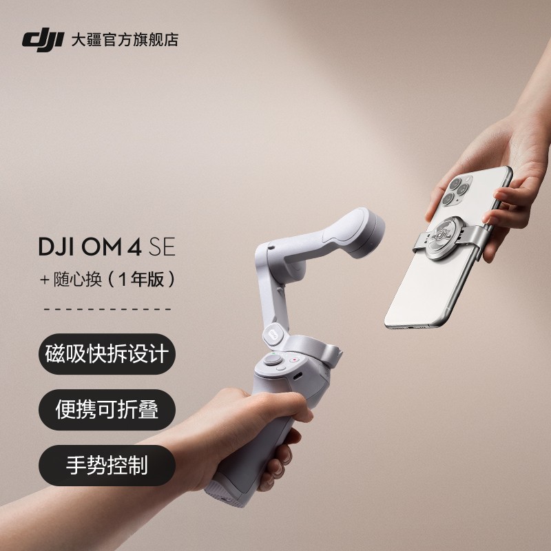 大疆 DJI OM 4 SE 磁吸手机云台 防抖可折叠手机稳定器 Osmo灵眸手持云台 vlog拍摄 DJI OM 4 SE+随心换1年版