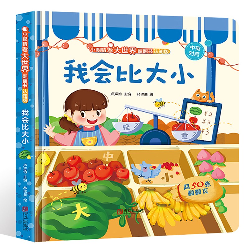小眼睛看大世界认知版中英双语版 我会比大小 0-6岁3d立体书一两岁