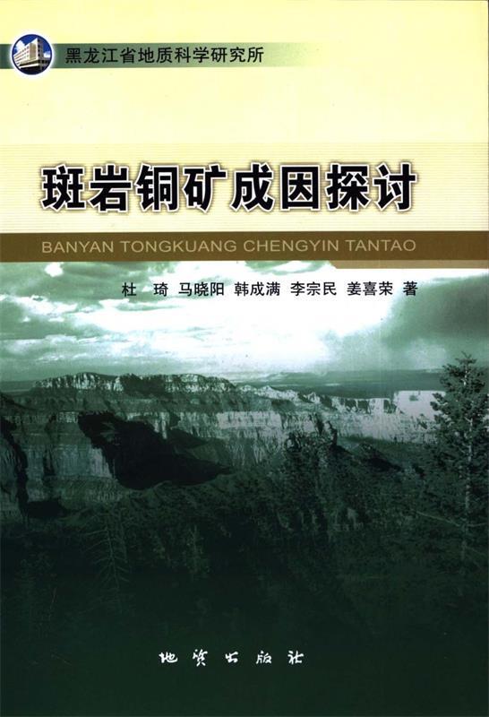 斑岩铜矿成因探讨
